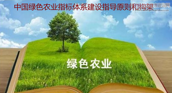 中國綠色農(nóng)業(yè)指標體系建設指導原則和構(gòu)架