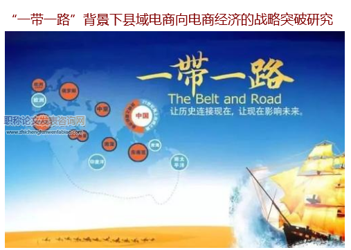 “一帶一路”背景下縣域電商向電商經濟的倡議突破研究
