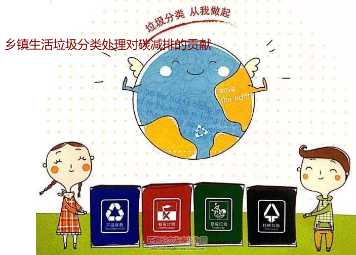 鄉鎮生活垃圾分類處理對碳減排的貢獻