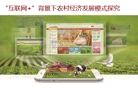 “互聯網+”背景下農村經濟發展模式探究