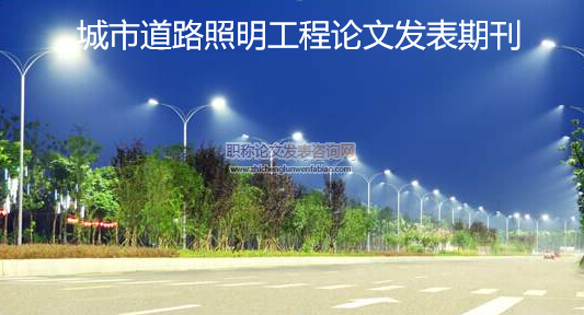 城市道路照明工程論文發表期刊