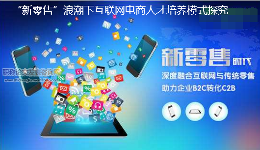 “新零售”浪潮下互聯網電商人才培養模式探究