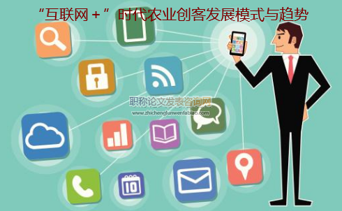 “互聯(lián)網(wǎng)＋”時代農(nóng)業(yè)創(chuàng)客發(fā)展模式與趨勢