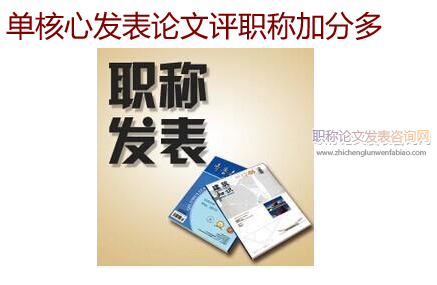 單核心發表論文評職稱加分多嗎