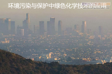 環境污染與保護中綠色化學技術的應用