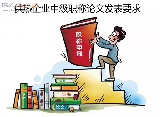 供熱企業中級職稱論文發表要求