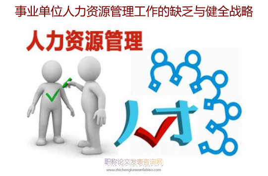 事業單位人力資源管理工作的缺乏與健全倡議
