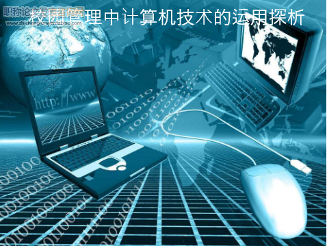 &nbsp;校園管理中計算機(jī)技術(shù)的運用探析