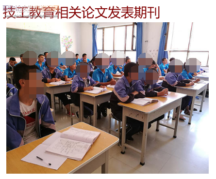 技工教育相關論文發表期刊