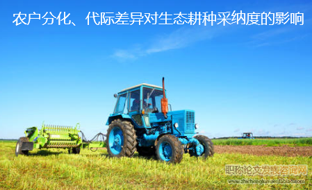 農戶分化、代際差異對生態耕種采納度的影響