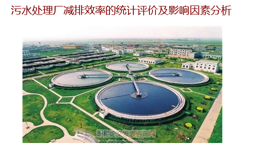 污水處理廠(chǎng)減排效率的統(tǒng)計(jì)評(píng)價(jià)及影響因素分析