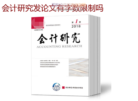 會計研究發論文有字數限制嗎