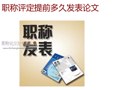職稱評定提前多久發表論文
