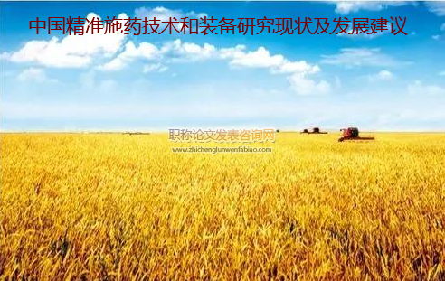 中國精準施藥技術和裝備研究現狀及發展建議