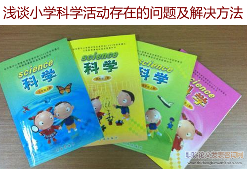 淺談小學科學活動存在的問題及解決方法