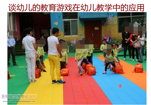 談幼兒的教育游戲在幼兒教學中的應用