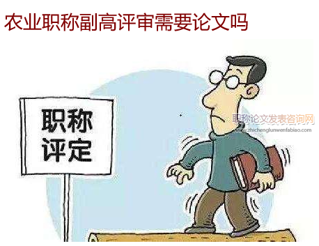 農(nóng)業(yè)職稱副高評審需要論文嗎