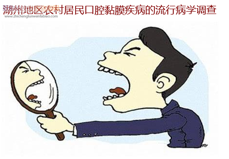 湖州地區農村居民口腔黏膜疾病的流行病學調查