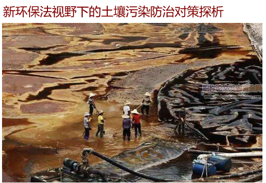 新環保法視野下的土壤污染防治對策探析