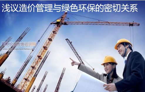 淺議造價管理與綠色環保的密切關系
