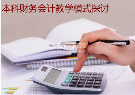 本科財務會計教學模式探討