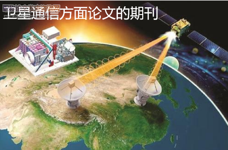 衛(wèi)星通信方面論文的期刊