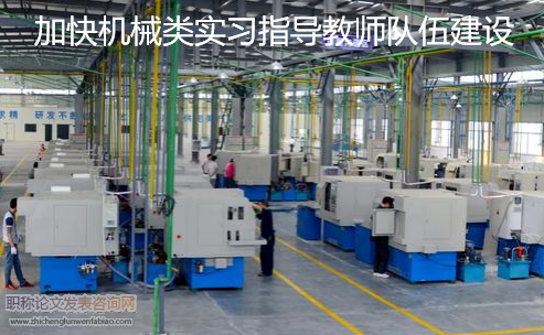 加快機(jī)械類實(shí)習(xí)指導(dǎo)教師隊伍建設(shè)