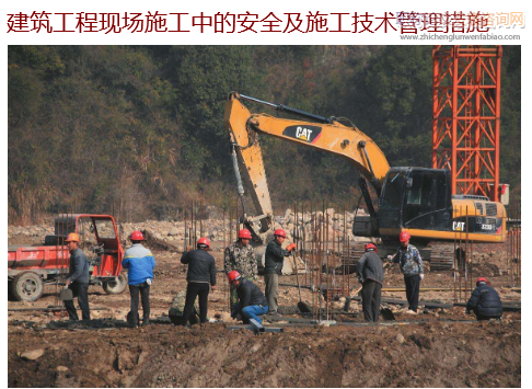 建筑工程現場施工中的安全及施工技術管理措施