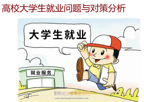 高校大學生就業問題與對策分析