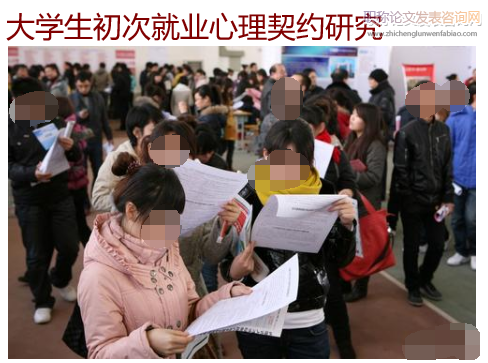 大學生初次就業心理契約研究