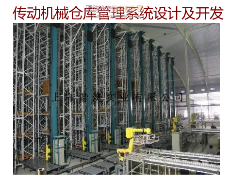 傳動機械倉庫管理系統設計及開發