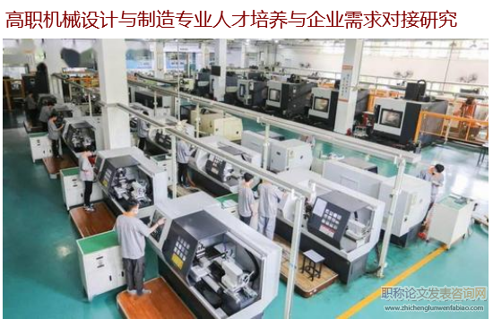 高職機(jī)械設(shè)計與制造專業(yè)人才培養(yǎng)與企業(yè)需求對接研究