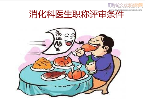 消化科醫生職稱評審條件