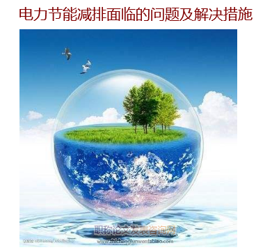 電力節(jié)能減排面臨的問題及解決措施