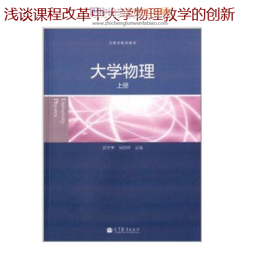 淺談課程改革中大學物理教學的創新