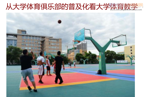 從大學體育俱樂部的普及化看大學體育教學