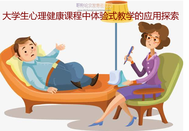 大學生心理健康課程中體驗式教學的應用探索
