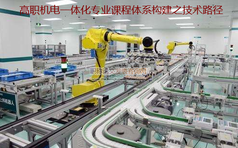 高職機電一體化專業課程體系構建之技術路徑