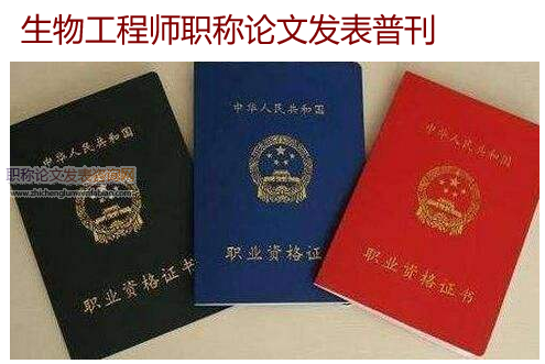 生物工程師職稱論文發(fā)表普刊