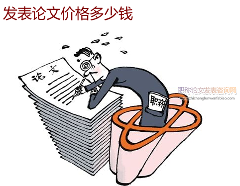 發表論文價格多少錢