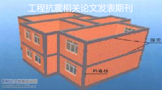 工程抗震相關論文發表期刊
