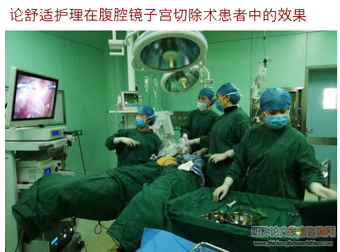 &nbsp;論舒適護理在腹腔鏡子宮切除術患者中的效果