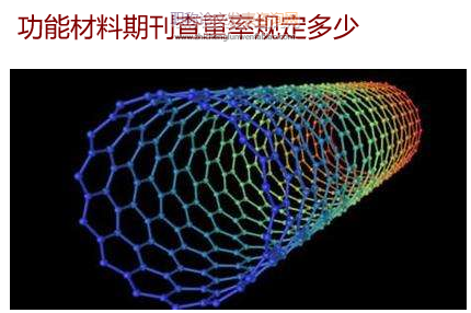 功能材料期刊查重率規定多少
