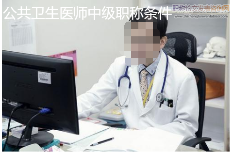 公共衛(wèi)生醫(yī)師中級職稱條件