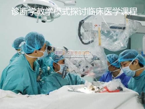 診斷學教學模式探討臨床醫學課程