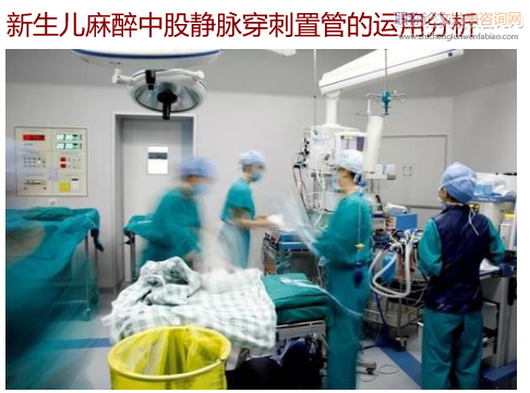 新生兒麻醉中股靜脈穿刺置管的運用分析