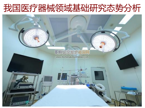 我國醫療器械領域基礎研究態勢分析