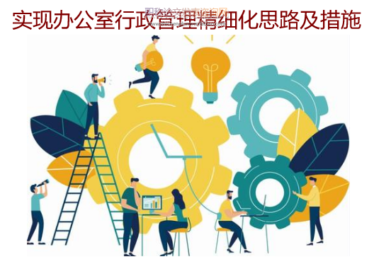 實現辦公室行政管理精細化思路及措施
