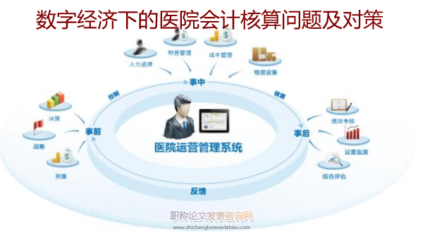 數字經濟下的醫院會計核算問題及對策