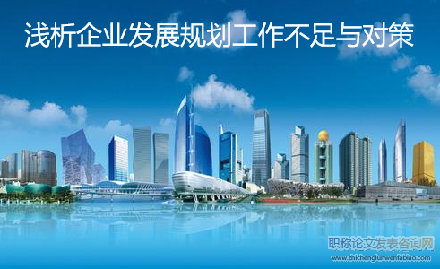 淺析企業(yè)發(fā)展規(guī)劃工作不足與對(duì)策